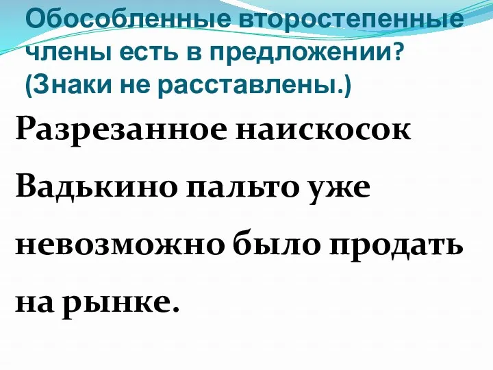 Обособленные второстепенные члены есть в предложении? (Знаки не расставлены.) Разрезанное