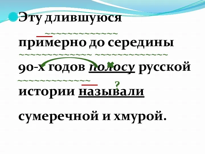 Эту длившуюся примерно до середины 90-х годов полосу русской истории