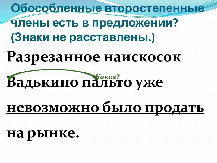 Обособленные второстепенные члены есть в предложении? (Знаки не расставлены.) Разрезанное