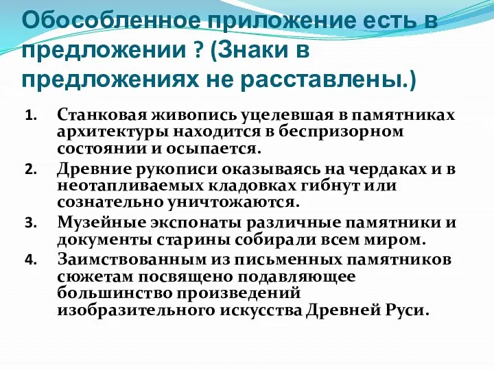 Обособленное приложение есть в предложении ? (Знаки в предложениях не