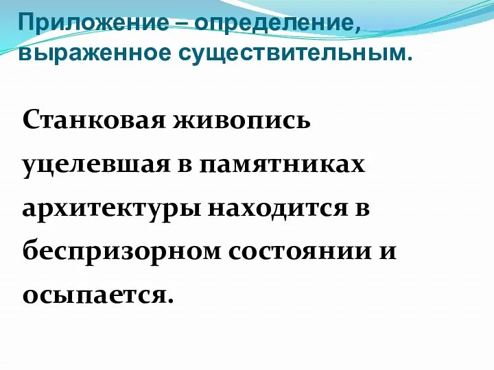 Приложение – определение, выраженное существительным. Станковая живопись уцелевшая в памятниках