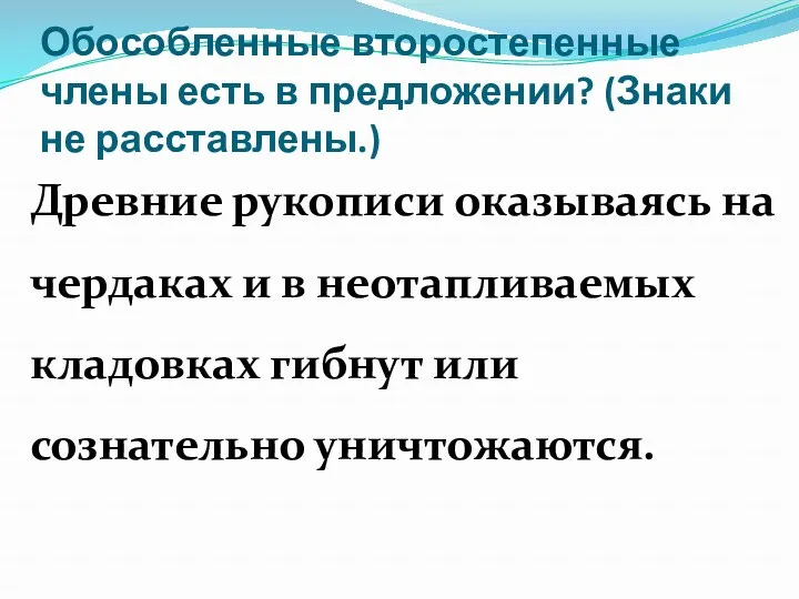 Обособленные второстепенные члены есть в предложении? (Знаки не расставлены.) Древние