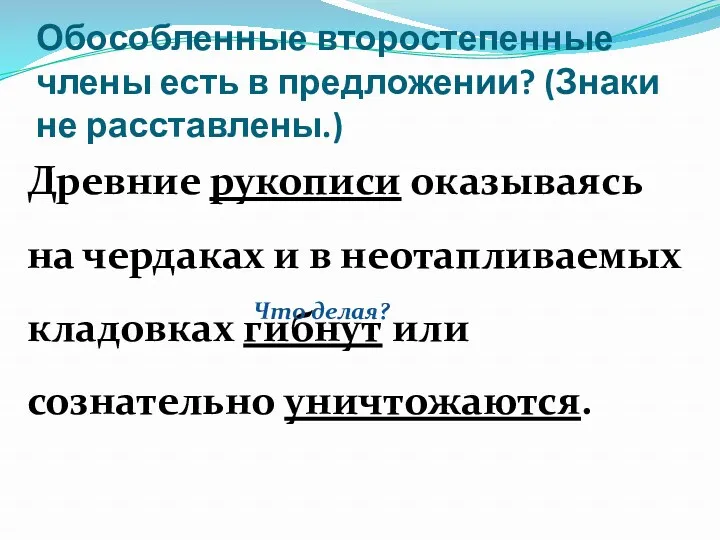 Обособленные второстепенные члены есть в предложении? (Знаки не расставлены.) Древние