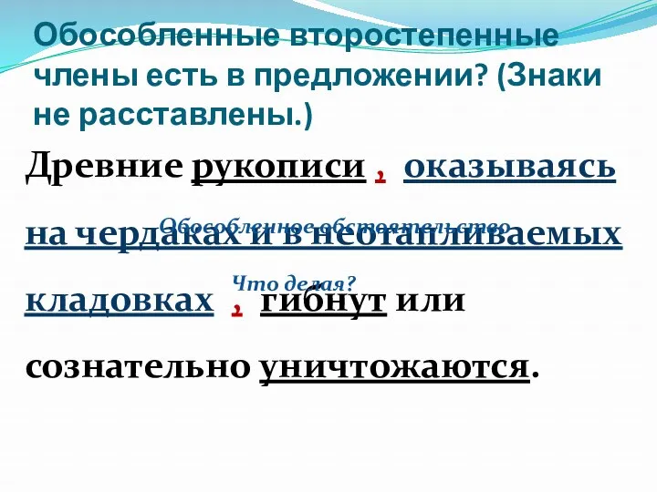 Обособленные второстепенные члены есть в предложении? (Знаки не расставлены.) Древние