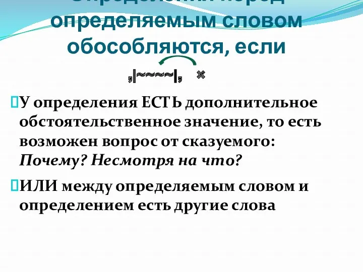 Определения перед определяемым словом обособляются, если У определения ЕСТЬ дополнительное