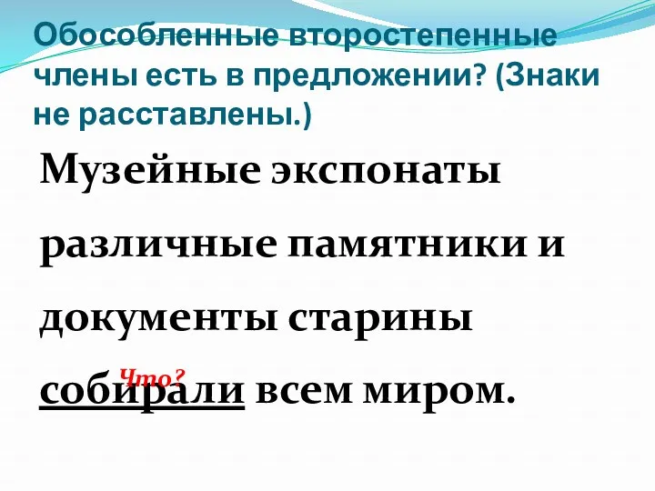 Обособленные второстепенные члены есть в предложении? (Знаки не расставлены.) Музейные