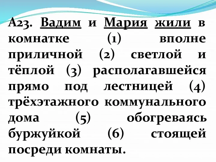 А23. Вадим и Мария жили в комнатке (1) вполне приличной