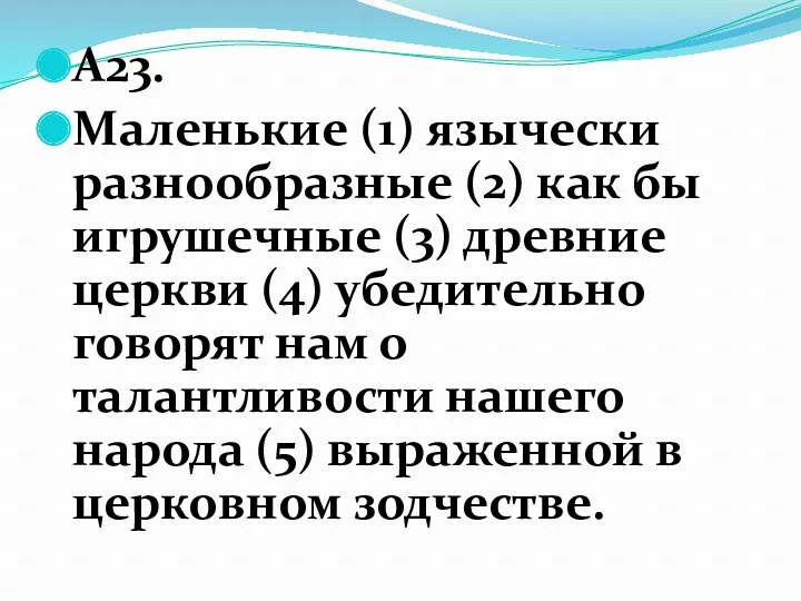 А23. Маленькие (1) язычески разнообразные (2) как бы игрушечные (3)