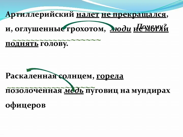 Артиллерийский налет не прекращался, и, оглушенные грохотом, люди не могли