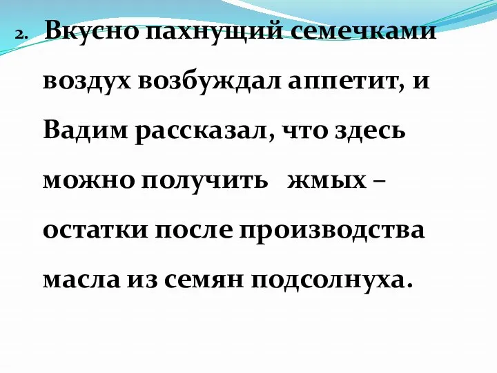 2. Вкусно пахнущий семечками воздух возбуждал аппетит, и Вадим рассказал,