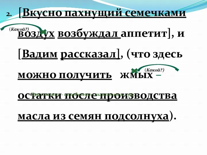 2. [Вкусно пахнущий семечками воздух возбуждал аппетит], и [Вадим рассказал],