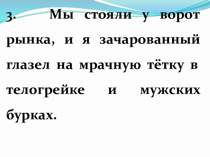 3. Мы стояли у ворот рынка, и я зачарованный глазел