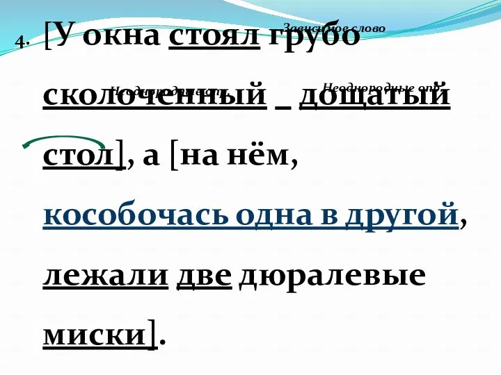 4. [У окна стоял грубо сколоченный дощатый стол], а [на