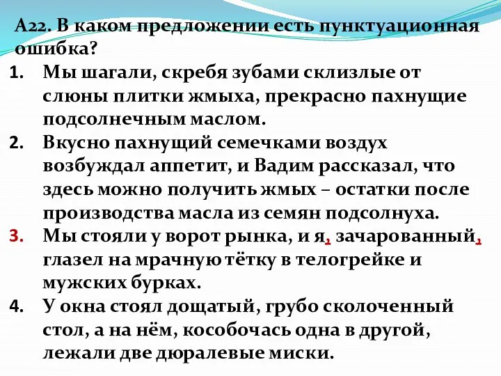 А22. В каком предложении есть пунктуационная ошибка? Мы шагали, скребя