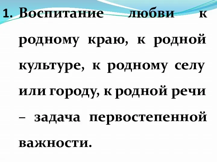 Воспитание любви к родному краю, к родной культуре, к родному