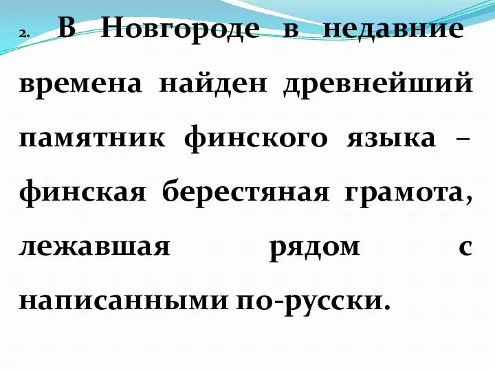 2. В Новгороде в недавние времена найден древнейший памятник финского