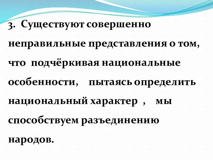 3. Существуют совершенно неправильные представления о том, что подчёркивая национальные