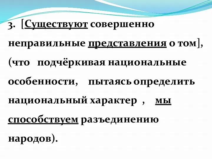 3. [Существуют совершенно неправильные представления о том], (что подчёркивая национальные