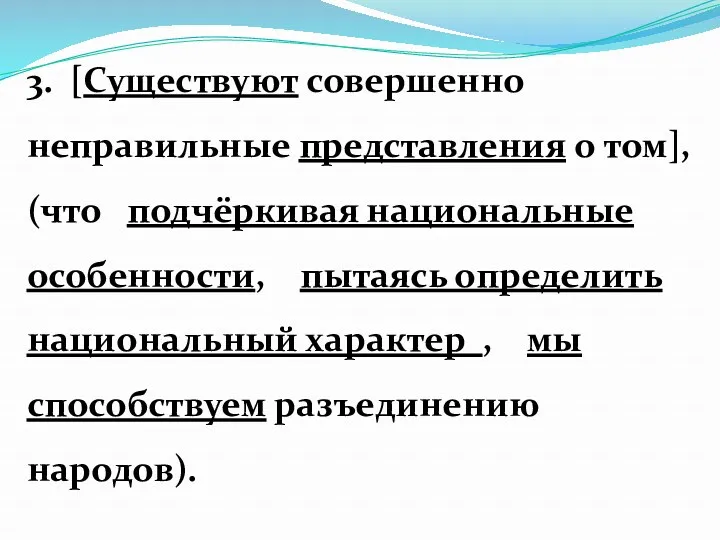 3. [Существуют совершенно неправильные представления о том], (что подчёркивая национальные