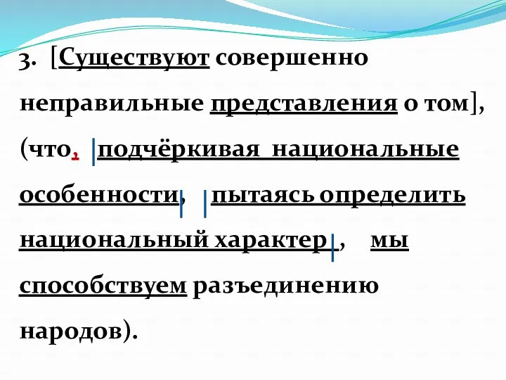 3. [Существуют совершенно неправильные представления о том], (что, подчёркивая национальные