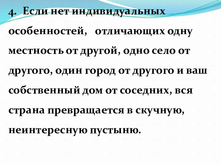 4. Если нет индивидуальных особенностей, отличающих одну местность от другой,