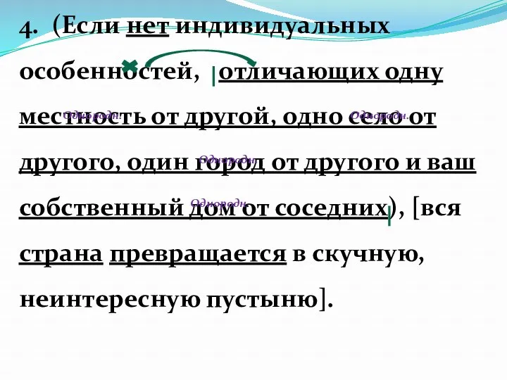 4. (Если нет индивидуальных особенностей, отличающих одну местность от другой,