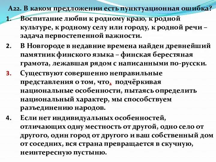 А22. В каком предложении есть пунктуационная ошибка? Воспитание любви к