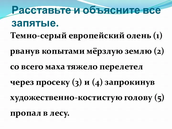 Расставьте и объясните все запятые. Темно-серый европейский олень (1) рванув