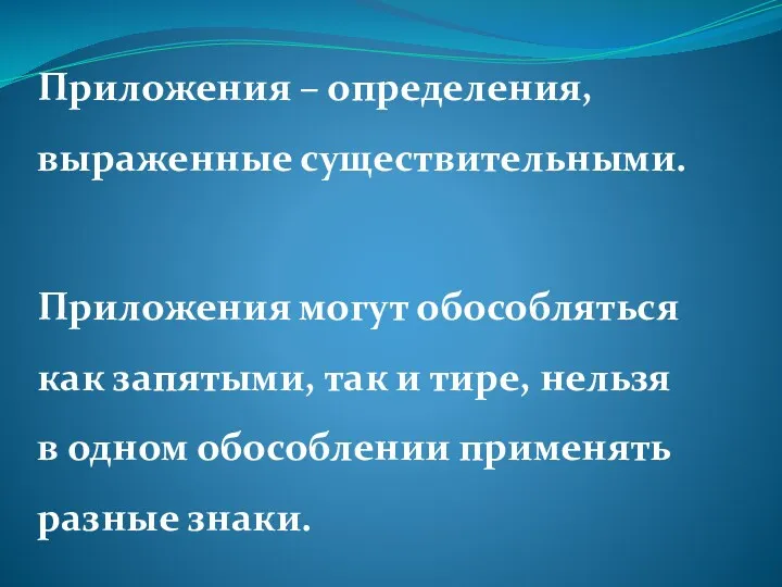 Приложения – определения, выраженные существительными. Приложения могут обособляться как запятыми,