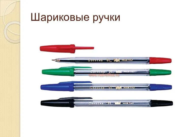 Шариковые ручки