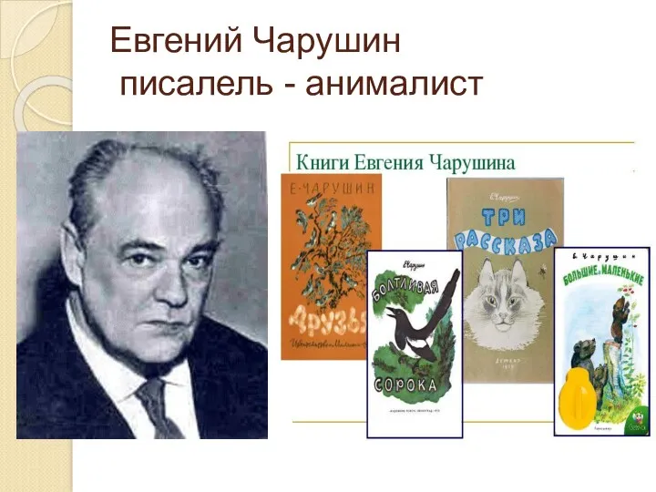 Евгений Чарушин писалель - анималист