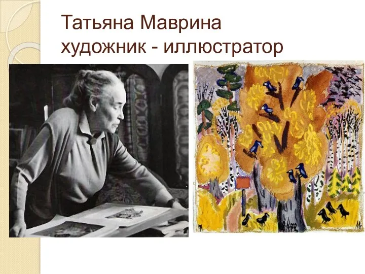 Татьяна Маврина художник - иллюстратор