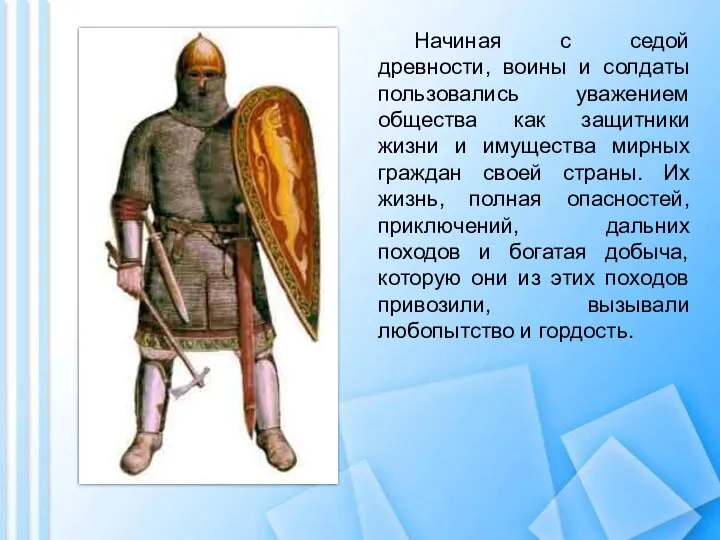 Начиная с седой древности, воины и солдаты пользовались уважением общества