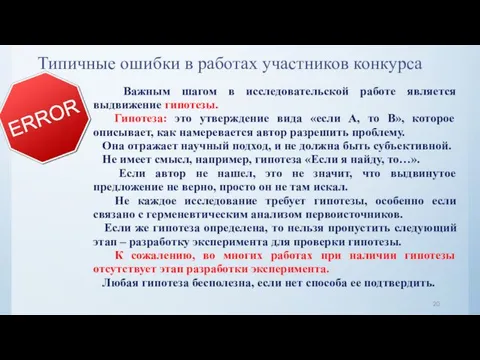 Типичные ошибки в работах участников конкурса Важным шагом в исследовательской