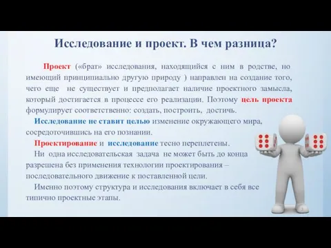 Исследование и проект. В чем разница? Проект («брат» исследования, находящийся