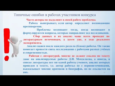 Типичные ошибки в работах участников конкурса Часто авторы не выделяют