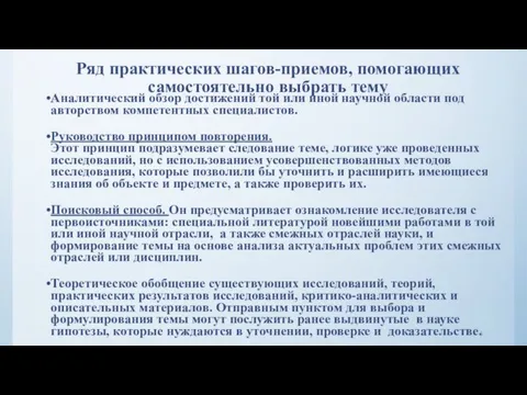 Ряд практических шагов-приемов, помогающих самостоятельно выбрать тему Аналитический обзор достижений