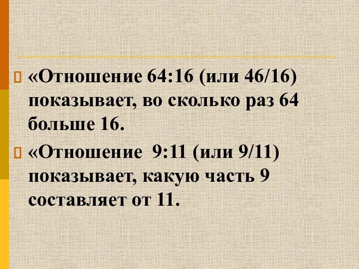 «Отношение 64:16 (или 46/16) показывает, во сколько раз 64 больше