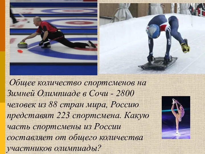 Общее количество спортсменов на Зимней Олимпиаде в Сочи - 2800