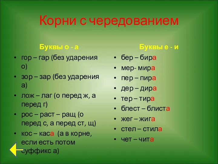 Корни с чередованием Буквы о - а гор – гар