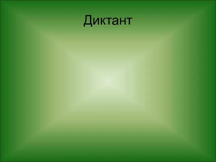 Диктант