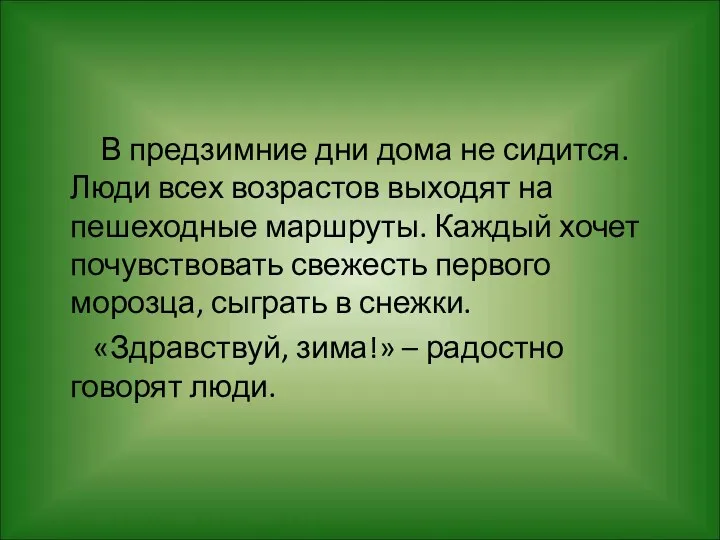 В предзимние дни дома не сидится. Люди всех возрастов выходят