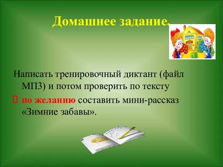 Домашнее задание. Написать тренировочный диктант (файл МП3) и потом проверить