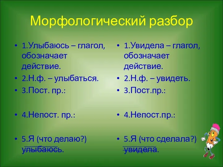 Морфологический разбор 1.Улыбаюсь – глагол, обозначает действие. 2.Н.ф. – улыбаться.