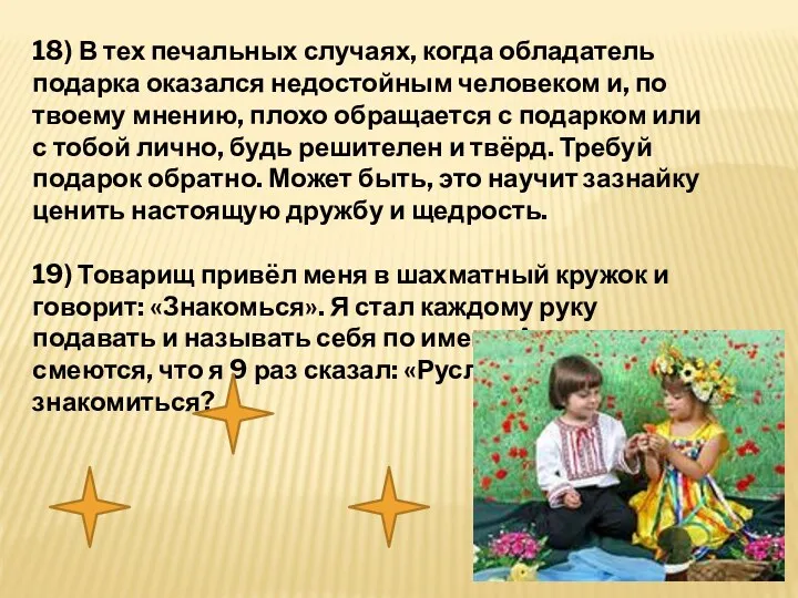 18) В тех печальных случаях, когда обладатель подарка оказался недостойным