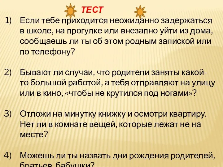 ТЕСТ Если тебе приходится неожиданно задержаться в школе, на прогулке