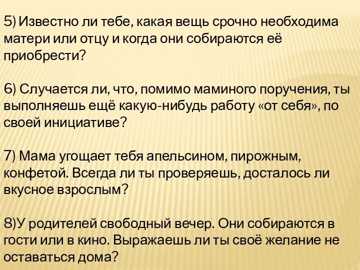 5) Известно ли тебе, какая вещь срочно необходима матери или