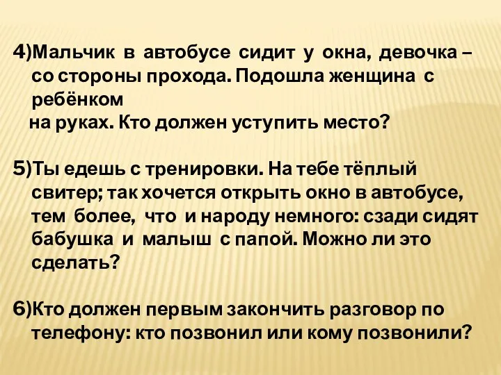 4)Мальчик в автобусе сидит у окна, девочка – со стороны