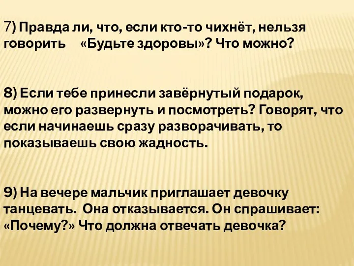 7) Правда ли, что, если кто-то чихнёт, нельзя говорить «Будьте