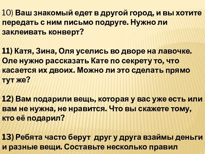 10) Ваш знакомый едет в другой город, и вы хотите